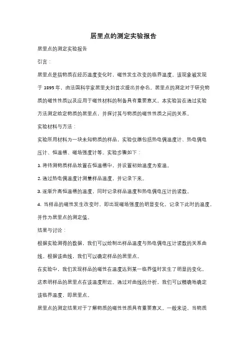 居里点的测定实验报告