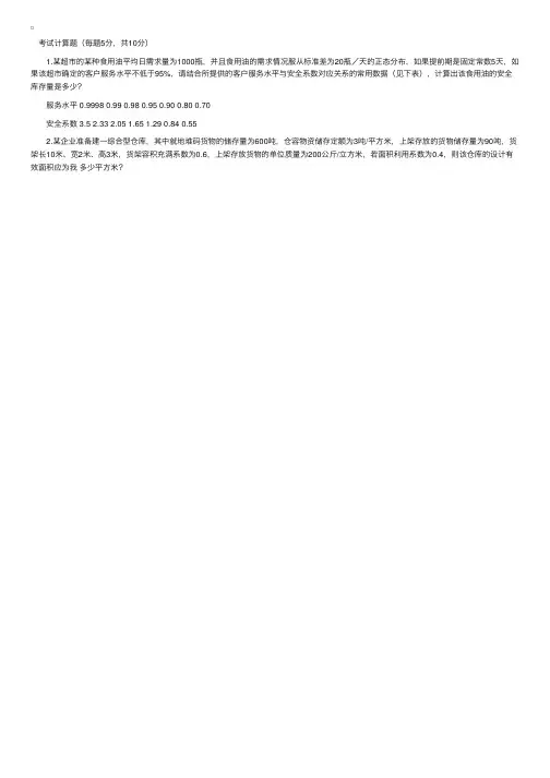 2008年物流师职业资格统考真题：计算题