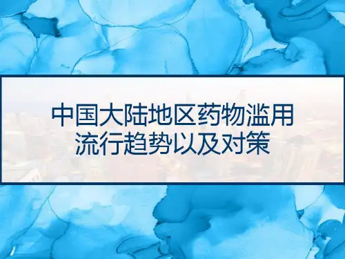 中国大陆地区药物滥用流行趋势以及对策 PPT