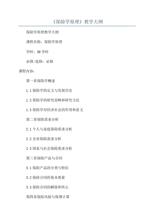 《保险学原理》教学大纲
