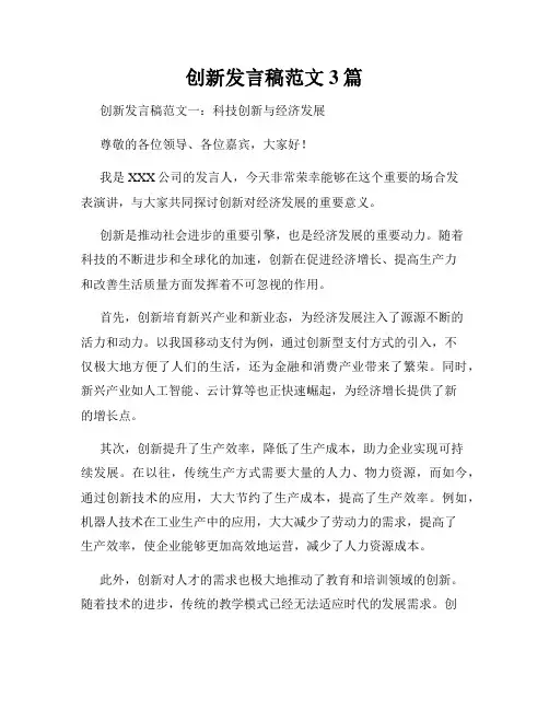 创新发言稿范文3篇