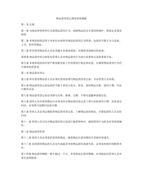 物品借用登记规章制度模板
