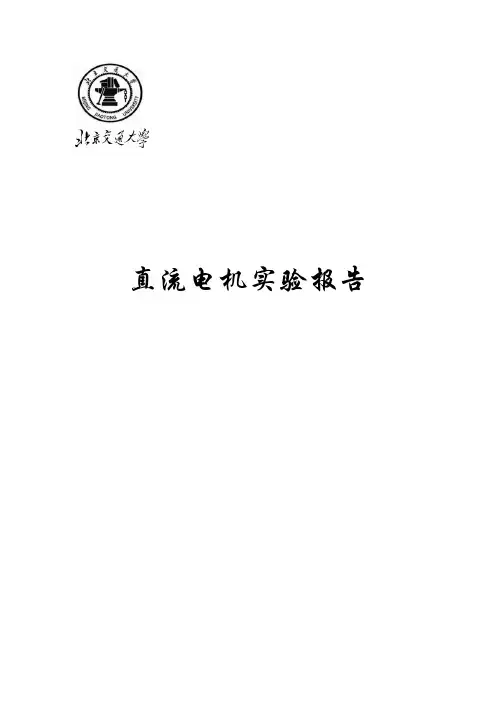 直流电机试验