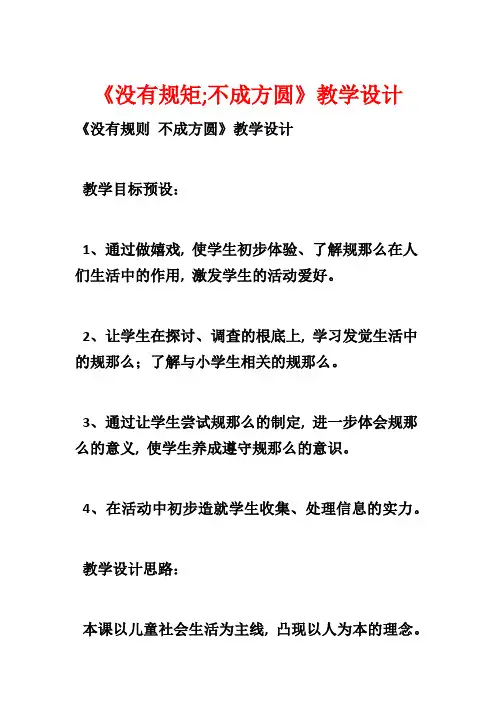 《没有规矩;不成方圆》教学设计