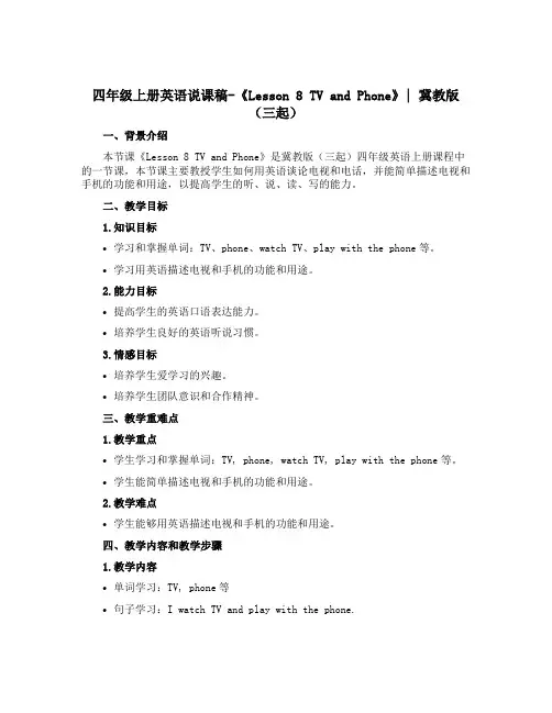 四年级上册英语说课稿-《Lesson 8 TV and Phone》｜冀教版(三起)