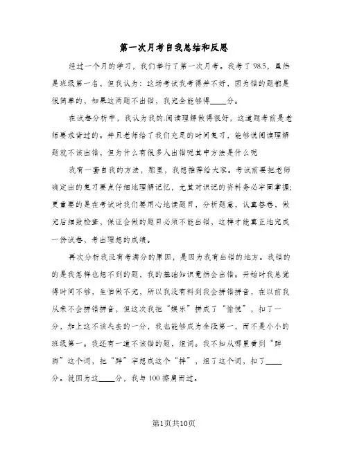 第一次月考自我总结和反思(7篇)