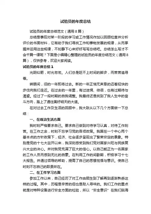 试验员的年度总结范文（通用8篇）