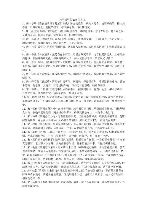 关于清明的100首古诗。
