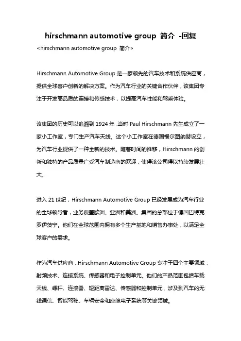 hirschmann automotive group 简介 -回复