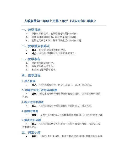 人教版数学二年级上册第7单元《认识时间》教案2