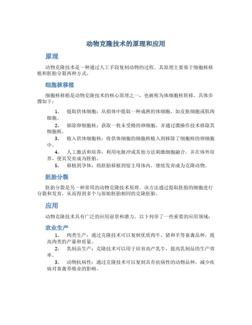 动物克隆技术的原理和应用