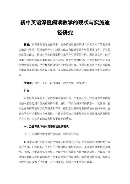 初中英语深度阅读教学的现状与实施途径研究