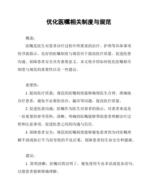 优化医嘱相关制度与规范