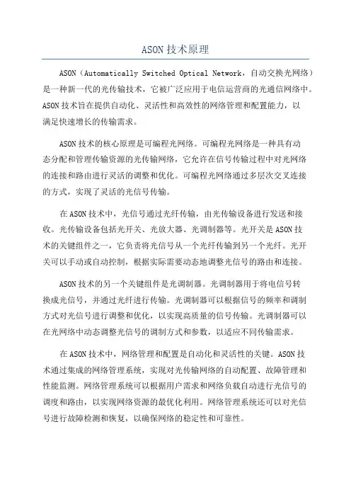 ASON技术原理