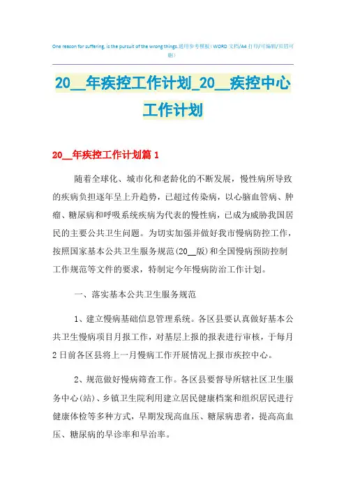 2021年疾控工作计划_疾控中心工作计划
