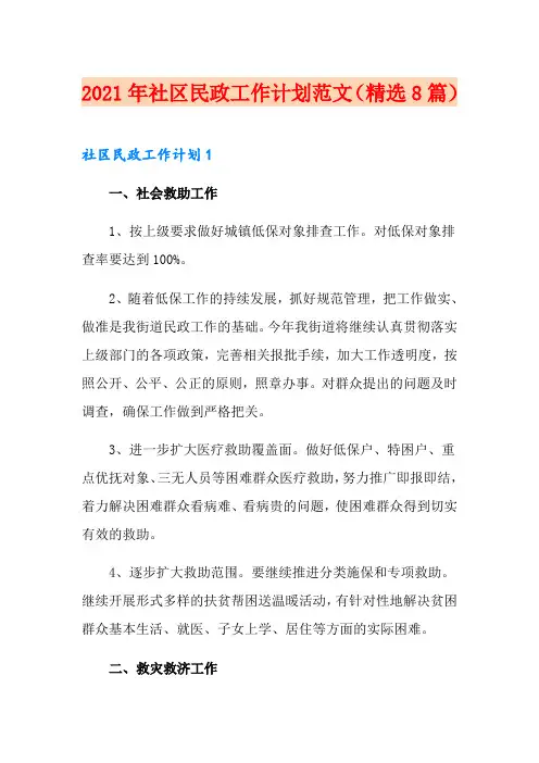 2021年社区民政工作计划范文(精选8篇)