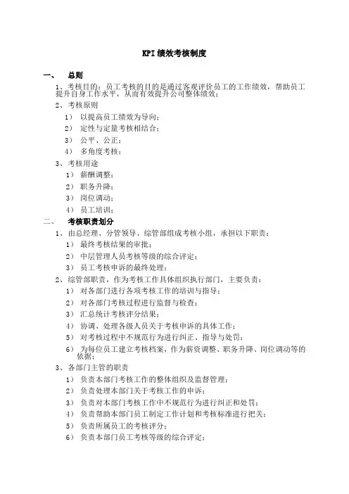 KPI绩效考核制度