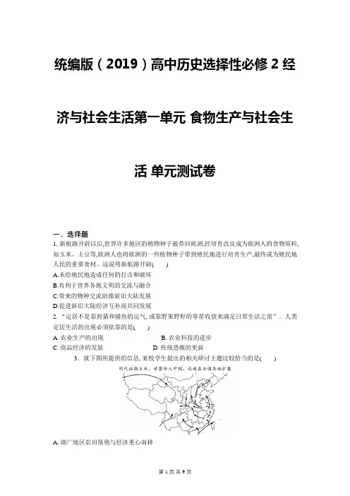 统编版(2019)高中历史选择性必修2 经济与社会生活第一单元测试卷 (含答案)