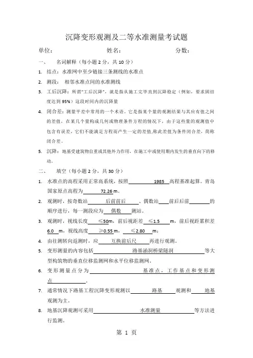 沉降观测及二等水准测量考试题(修正后)-5页word资料