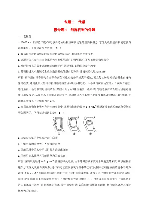 2024届高考生物考前冲刺第1篇专题素能提升专题2代谢微专题突破练1细胞代谢的保障
