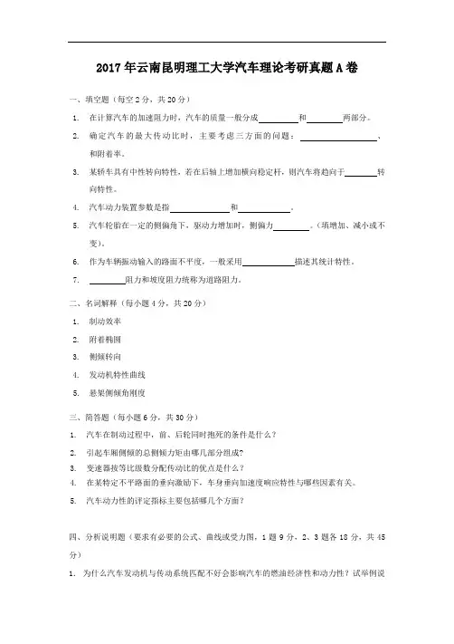 2017年云南昆明理工大学汽车理论考研真题A卷