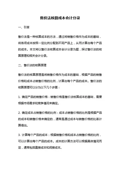 售价法核算成本会计分录