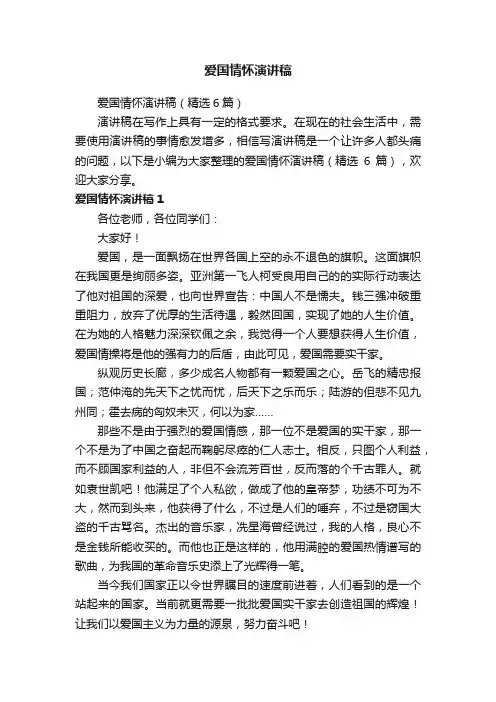 爱国情怀演讲稿（精选6篇）