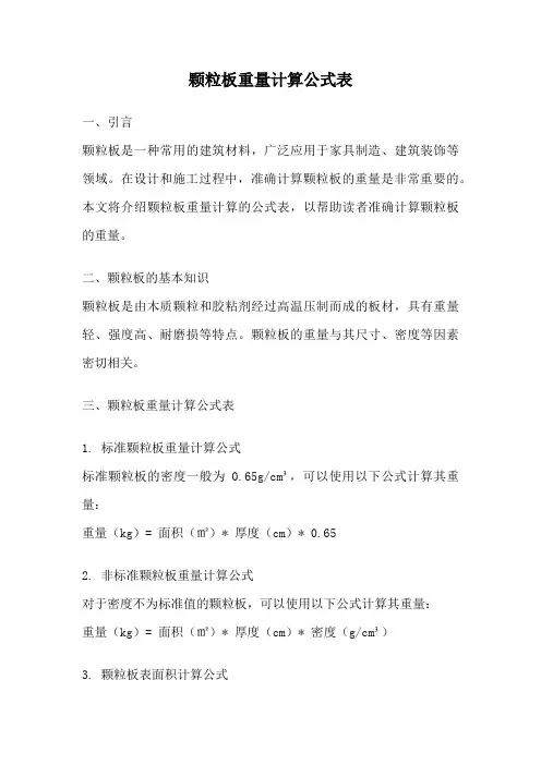 颗粒板重量计算公式表
