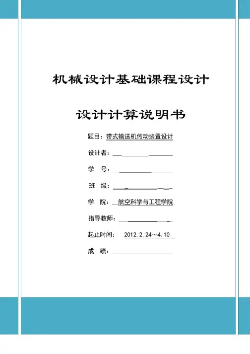 机械设计课程设计---带式输送机传动装置设计