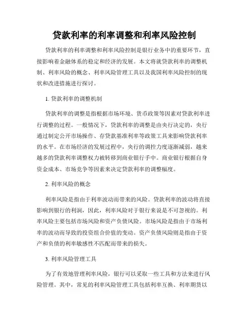贷款利率的利率调整和利率风险控制