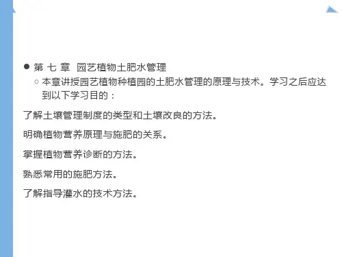 园艺植物土肥水