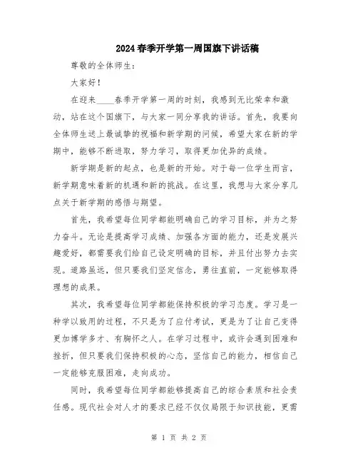 2024春季开学第一周国旗下讲话稿