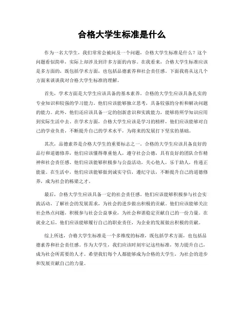 合格大学生标准是什么