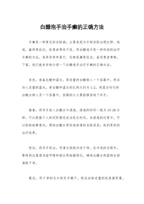 白醋泡手治手癣的正确方法
