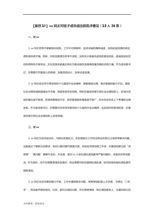 (原创18)xx同志对班子成员提出的批评意见(13人26条)