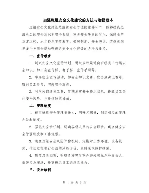 加强班组安全文化建设的方法与途径范本