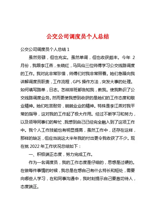 公交公司调度员个人总结