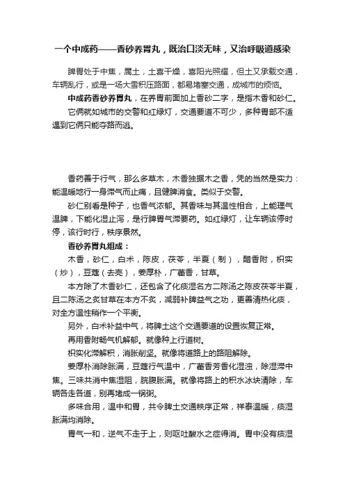 一个中成药——香砂养胃丸，既治口淡无味，又治呼吸道感染