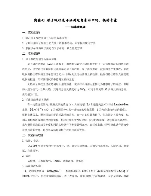 实验七原子吸收光谱法测定自来水中钙、镁的含量