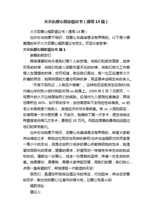 火灾后爱心捐款倡议书（通用14篇）