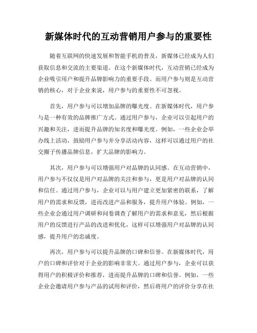 新媒体时代的互动营销用户参与的重要性