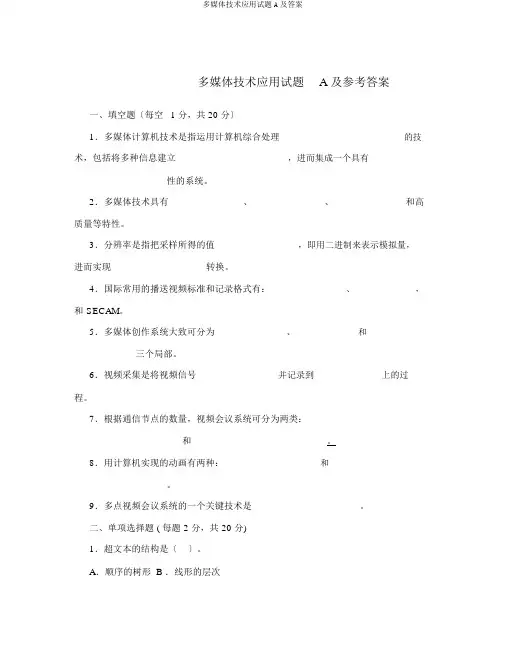 多媒体技术应用试题A及答案