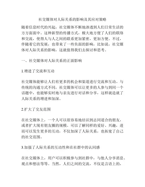 社交媒体对人际关系的影响及其应对策略