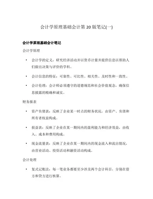 会计学原理基础会计第20版笔记(一)