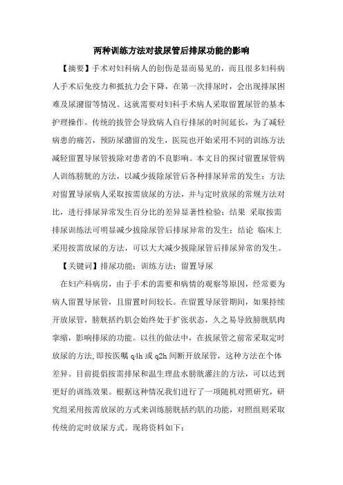 两种训练方法对拔尿管后排尿功能影响