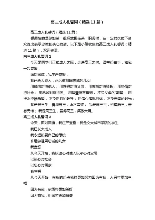 高三成人礼誓词（精选11篇）