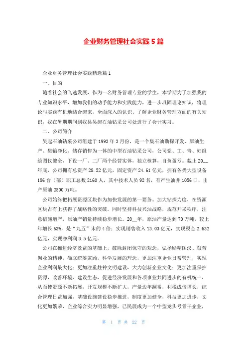 企业财务管理社会实践5篇