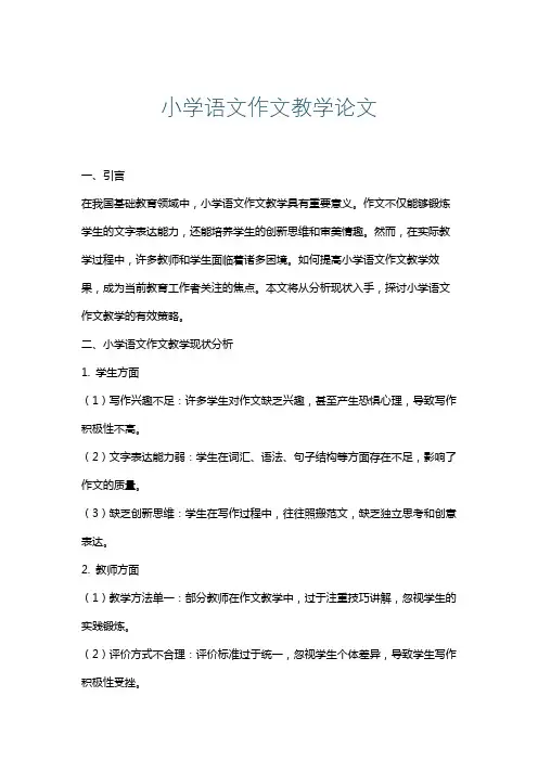 小学语文作文教学论文