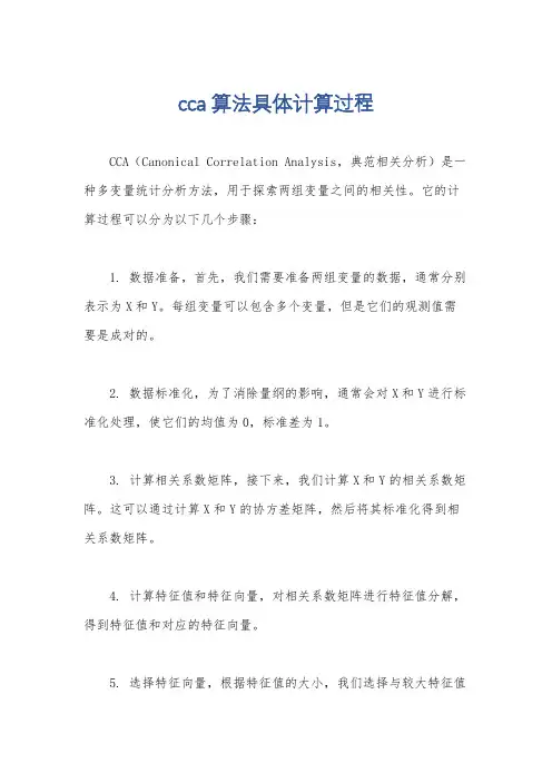 cca算法具体计算过程