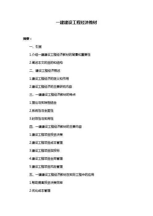 一建建设工程经济教材